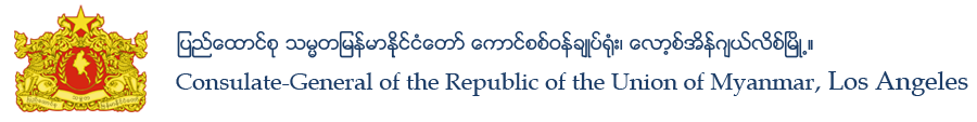 Consulate-General of the Republic of the Union of Myanmar, Los Angeles